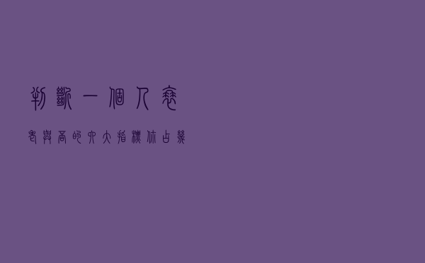 判断一个人衰老与否的六大指标，你占几条？