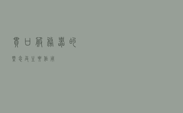 串口服务器的概念及主要作用