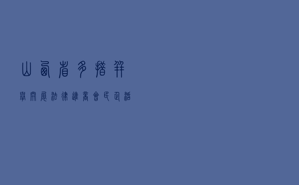 山西省多措并举开展“法律进商会(民企)”活动 山西省多措并举开展“法律进商会(民企)”活动