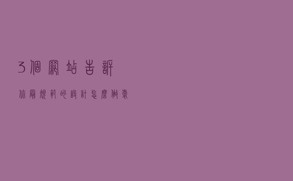 3个网站告诉你最规范的设计怎么做，爱了爱了