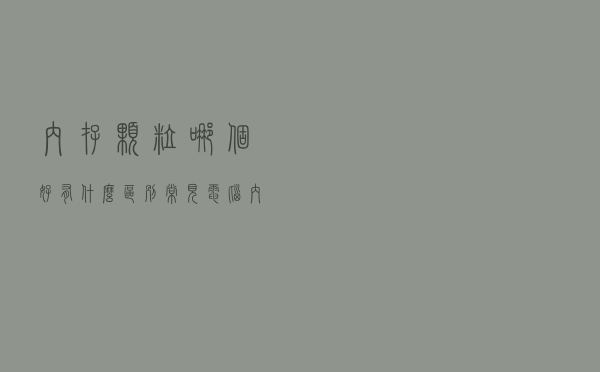内存颗粒哪个好？有什么区别？常见电脑内存条颗粒知识科普