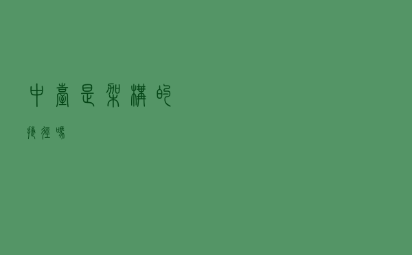 “中台”是架构的捷径吗？