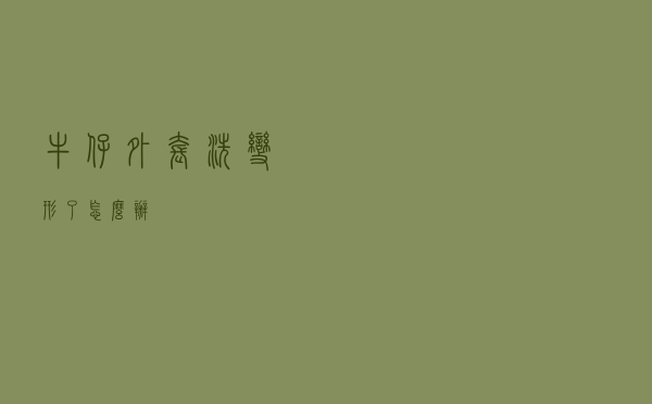 牛仔外套洗变形了怎么办