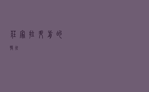 庄家拉升前的特征