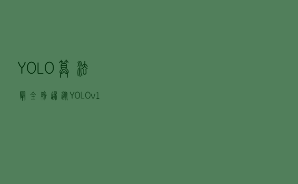 YOLO算法最全综述：从YOLOv1到YOLOv5