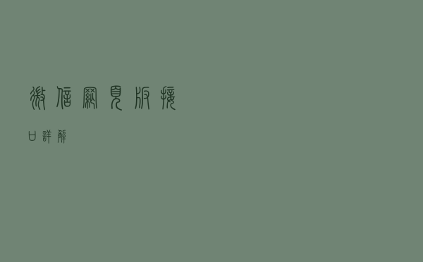 微信网页版接口详解