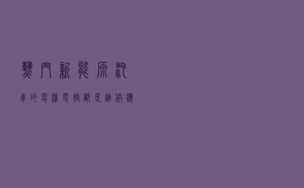 热门新能源汽车的电机电控都是谁供应的？