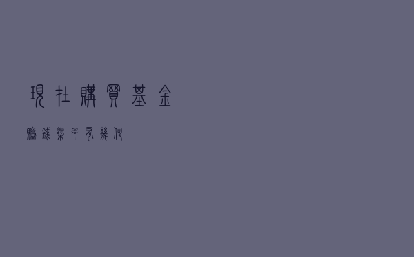 现在购买基金赚钱概率有几何？