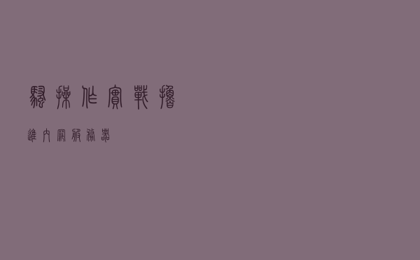 骚操作实战撸进内网服务器