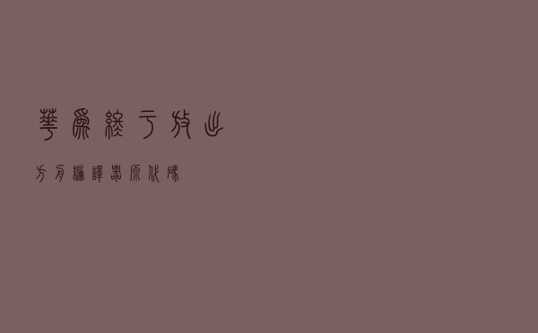 华为终于放出方舟编译器源代码！