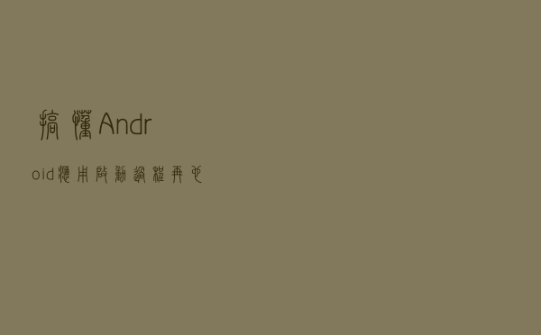 搞懂Android应用启动过程，再也不怕面试官了
