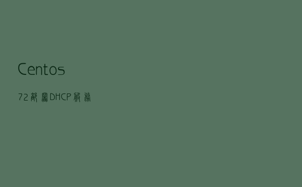 Centos7.2部署DHCP服务