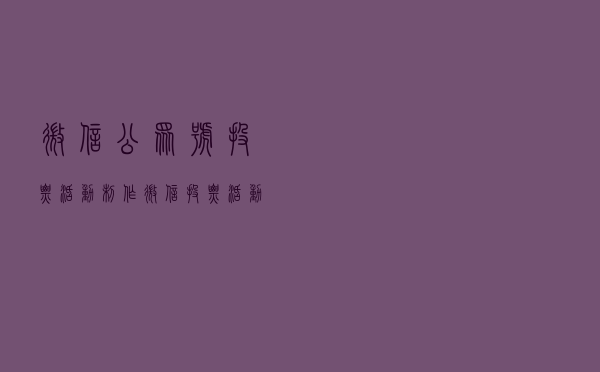 微信公众号投票活动制作_微信投票活动怎么做