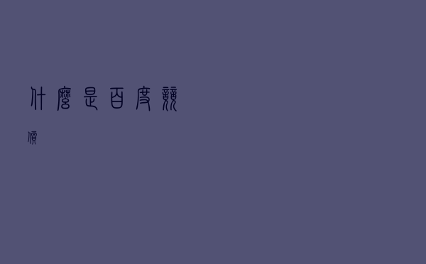 什么是百度竞价？