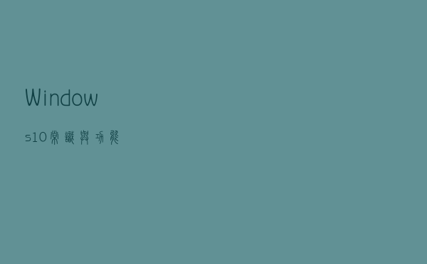 Windows10常识与功能