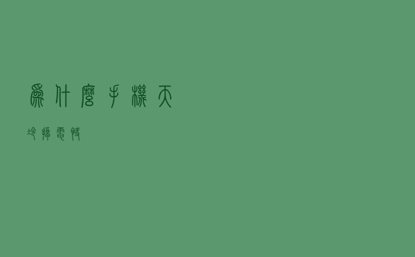 为什么手机天冷掉电快？