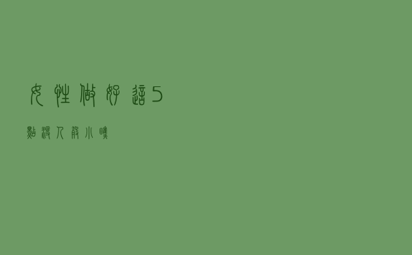 女性做好这5点，没人敢小瞧