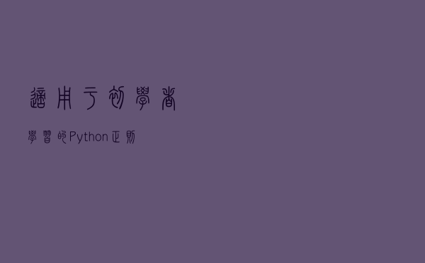 适用于初学者学习的Python正则表达式