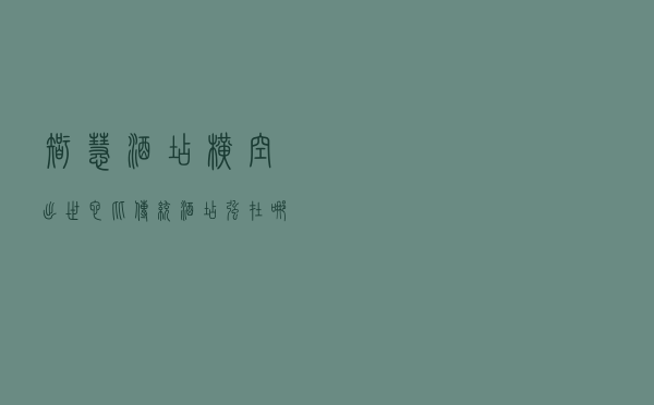 智慧酒店横空出世，它比传统酒店强在哪？