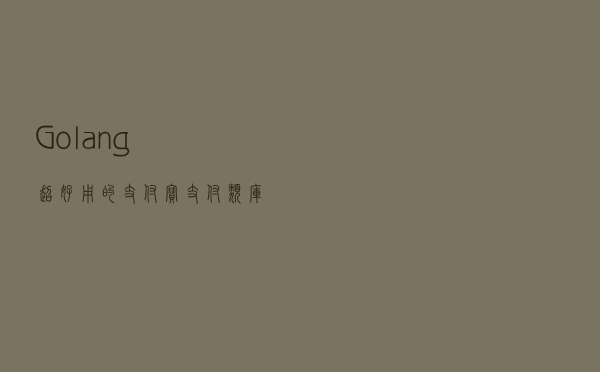 Golang超好用的支付宝支付类库
