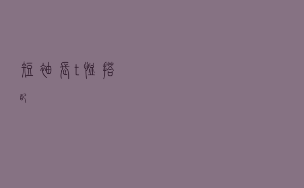 短袖长t恤搭配