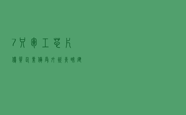 7只“军工+芯片”优质企业，备受外资青睐，建议珍藏