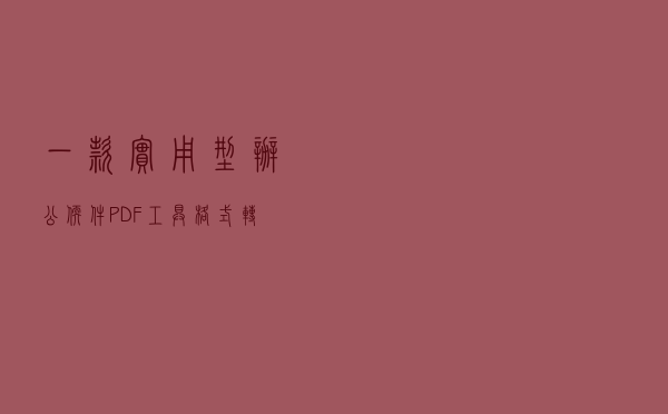 一款实用型办公软件：PDF工具，格式转换，录屏，录音等一步到位