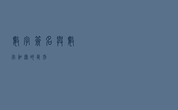 数字签名与数字加密的区别