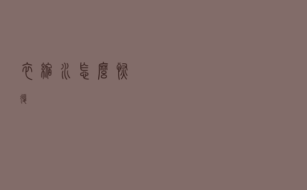 衣缩水怎么恢复