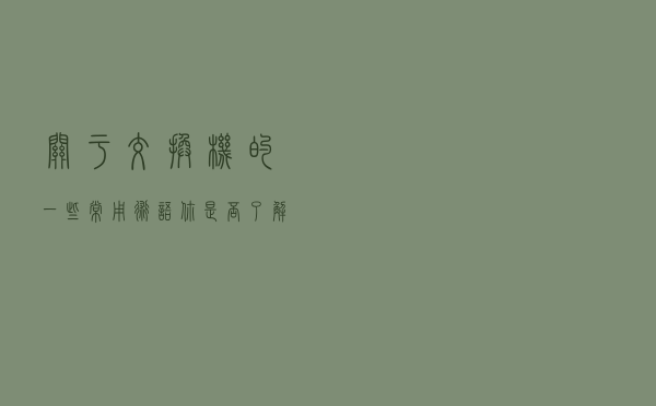 关于交换机的一些常用术语你是否了解？