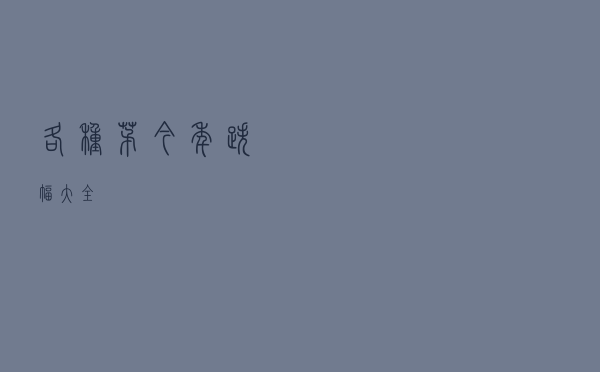 各种茅今年跌幅大全