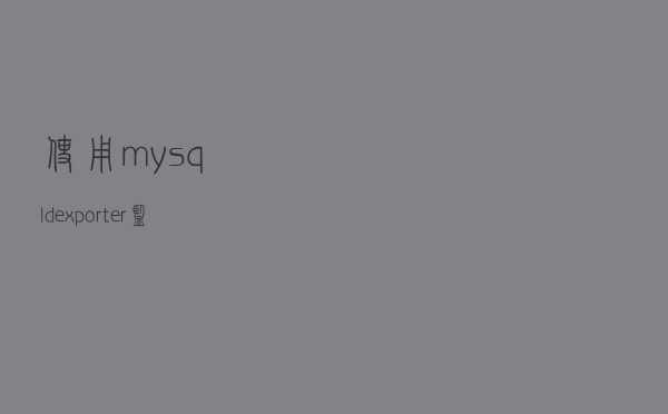 使用mysqld_exporter监控MySQL并展示数据