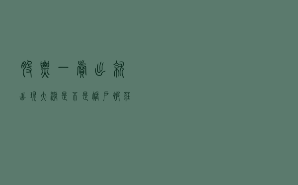 股票一卖出就出现大涨，是不是账户被庄家监视了？看完大彻大悟