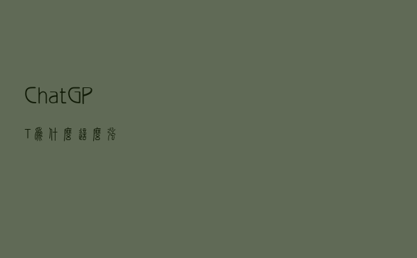 ChatGPT为什么这么强