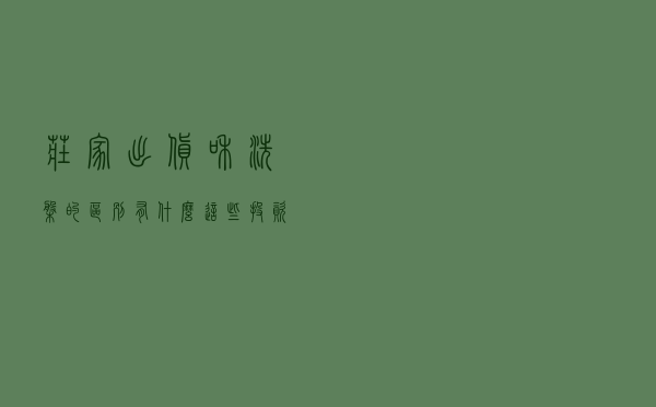 庄家出货和洗盘的区别有什么 这些投资者可以留意