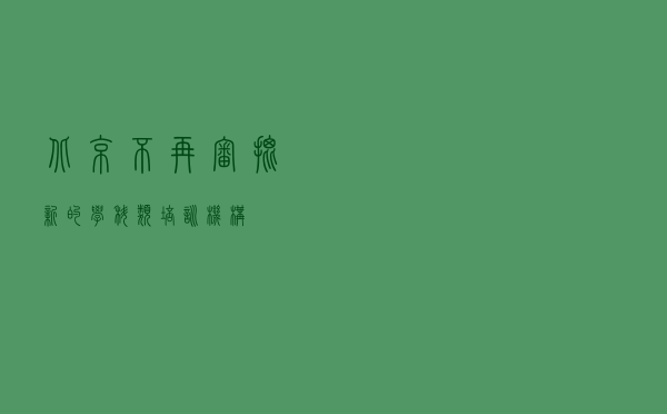 北京不再审批新的学科类培训机构