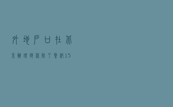 外地户口在北京办理退休除了缴纳15年，还要满足这四个条件