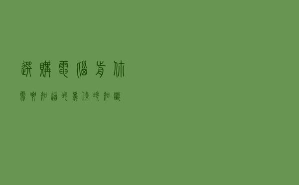 选购电脑前你需要知道的几条冷知识