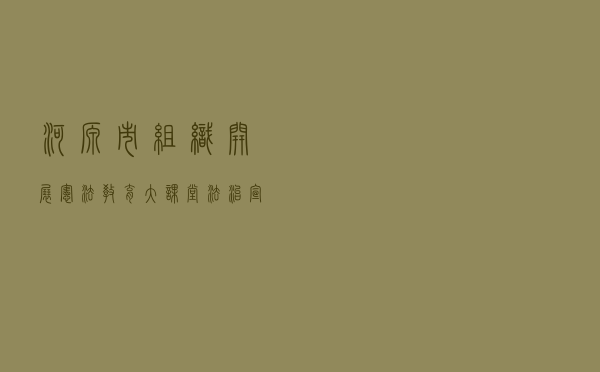 河源市组织开展“宪法教育大课堂”法治宣传进校园活动