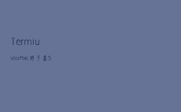 Termius for Mac(跨平台SSH客户端)