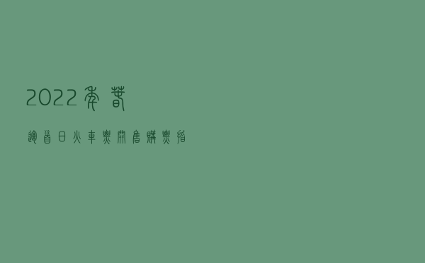 2022年春运首日火车票开售！购票指南来了