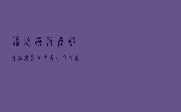 优必选资产被冻结：机器人产业走向何处
