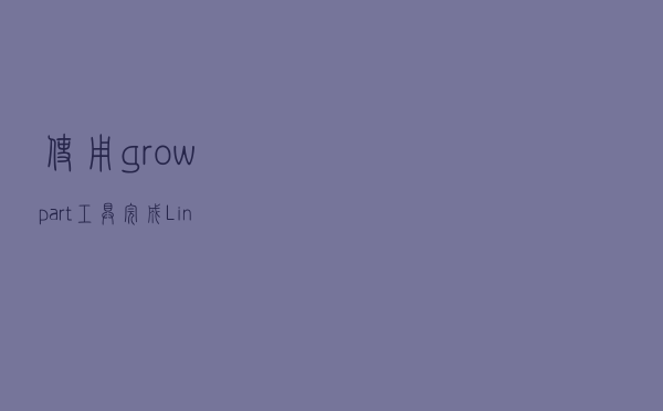使用growpart工具完成Linux系统盘分区扩容