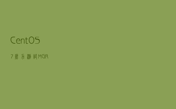 CentOS7压力测试MGR