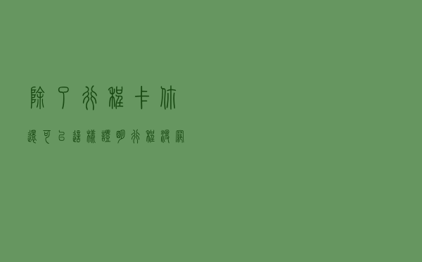 除了行程卡，你还可以这样证明行程！没网也能用