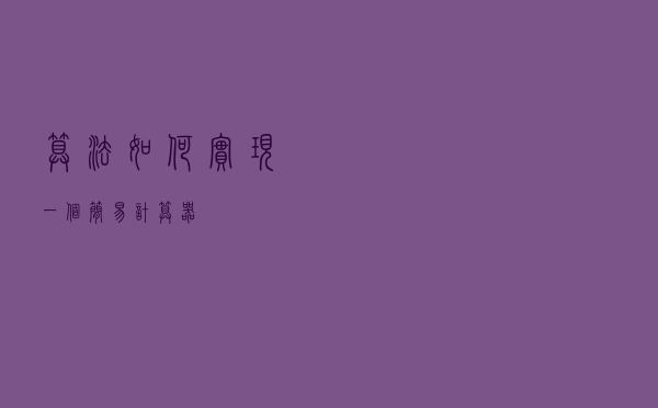 「算法」如何实现一个简易计算器
