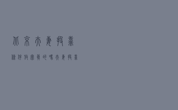 北京夫妻投靠条件放宽真的吗，夫妻投靠落户需要多久