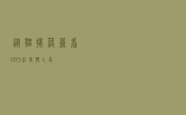 从猫扑落幕看BBS社区兴亡史