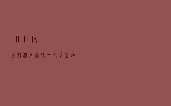 FILTER函数你用过吗？一对多查询与自动筛选，用它都能轻松搞定