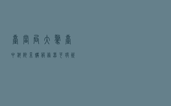 台当局大惊！台“中科院”采购服务器可将资料传至百度云